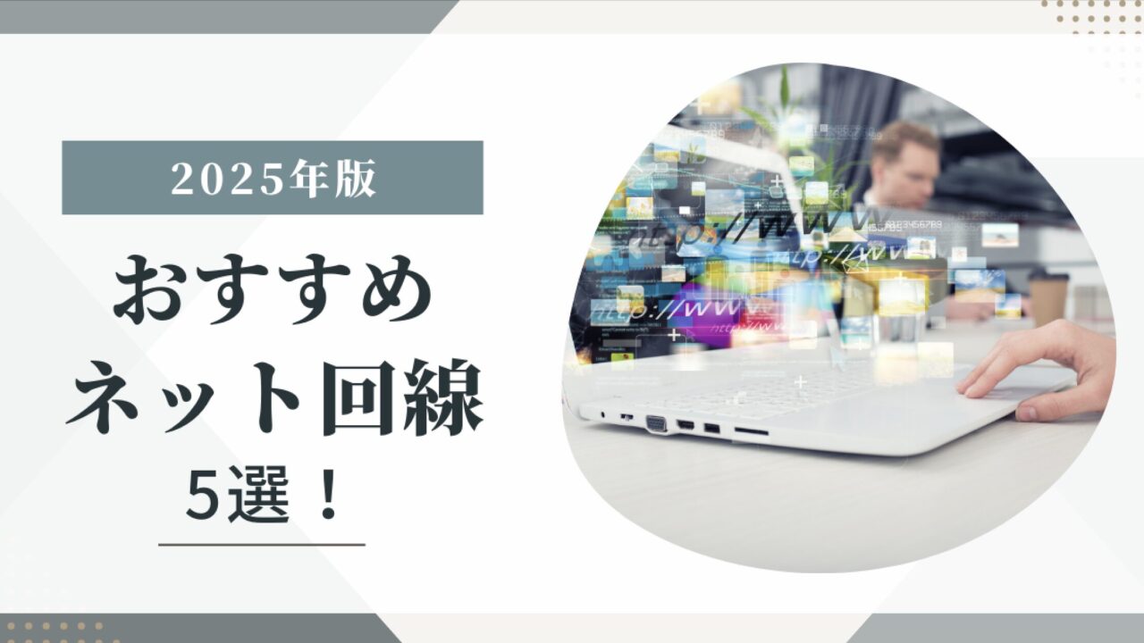 2025年版おすすめネット回線5選！料金・速度・スマホ割で徹底比較したバナービジュアル