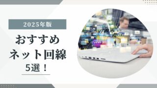 2025年版おすすめネット回線5選!料金・速度・スマホ割で徹底比較したバナービジュアル