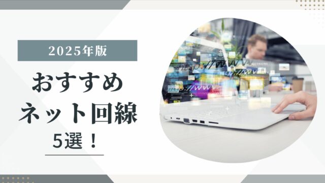 2025年版おすすめネット回線5選！料金・速度・スマホ割で徹底比較したバナービジュアル